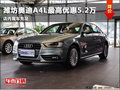 濰坊廣華奧迪A4L最高優(yōu)惠5.2萬(wàn) 現(xiàn)車銷售