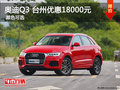 奧迪Q3臺州中升晨隆奧迪優惠18000元