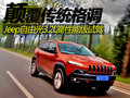 顛覆傳統(tǒng)格調(diào) Jeep自由光高性能版試駕