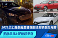 2021年上海車(chē)展最值得期待的轎車(chē)搶先看