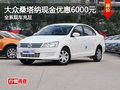 上海大眾桑塔納全系降6000元 現(xiàn)車(chē)充足