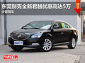 东莞别克全新君越优惠高达5万 少量现车