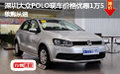 深圳大众POLO价格优惠1.5万 欲购从速