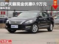 重慶日產天籟現金優惠0.9萬元 現車充足