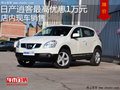 日產(chǎn)逍客最高優(yōu)惠1萬元 店內(nèi)現(xiàn)車銷售