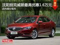 沈陽威朗最高優(yōu)惠1.6萬元 店內(nèi)有現(xiàn)車
