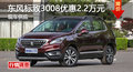 衡陽東風(fēng)標(biāo)致3008優(yōu)惠2.2萬元 現(xiàn)車供應(yīng)