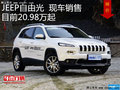 JEEP自由光最高優(yōu)惠1.2萬(wàn) 降價(jià)競(jìng)爭(zhēng)途觀