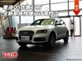 奧迪Q5優(yōu)惠14萬(wàn) 全新家族格柵設(shè)計(jì)高檔次