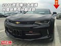 2016款雪佛蘭大黃蜂 風(fēng)靡世界可分期貸款