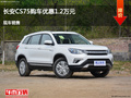 阳泉长安CS75优惠1.2万元 降价竞争威驰