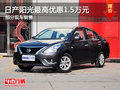 日產(chǎn)陽光最高優(yōu)惠1.5萬元 店內(nèi)部分現(xiàn)車