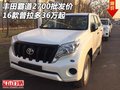 豐田霸道2700批發(fā)價(jià) 2016款普拉多36萬起