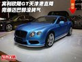 賓利歐陸GT天津港直降 完爆邁巴赫沒脾氣