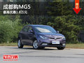 成都購(gòu)MG5 最高優(yōu)惠1.8萬(wàn)元