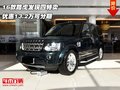 16款路虎發(fā)現(xiàn)四特賣  優(yōu)惠13.2萬可分期