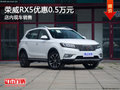 榮威RX5優(yōu)惠0.5萬元 店內(nèi)現(xiàn)車銷售