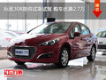 標致308提供試乘試駕 購車優(yōu)惠2.7萬