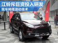 江鈴斥巨資計劃研發(fā) 現(xiàn)車將搭混動技術(shù)