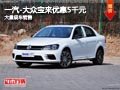 忻州一汽-大众宝来优惠5千元 现车供应