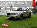 大众宝来最高优惠2万元 降价竞争?？怂?></a>
	                </dt>
	                <dd class=