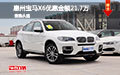 惠州寶馬X6優惠金額高達21.7萬 少量現車