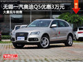 無錫一汽奧迪Q5最高優惠3萬元 現車充足
