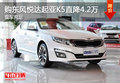 購東風(fēng)悅達(dá)起亞K5直降4.2萬 現(xiàn)車充足
