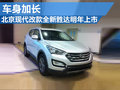 北京現(xiàn)代改款新勝達(dá)明年將上市 車身加長