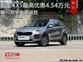 起亞KX5優(yōu)惠4.54萬(wàn)元 降價(jià)競(jìng)爭(zhēng)全新途勝