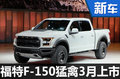 全新福特F-150猛禽三月上市 60萬(wàn)元起售