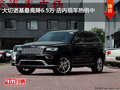 大切諾基最高降6.5萬 店內(nèi)現(xiàn)車熱銷中
