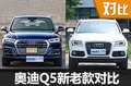 可以叫小Q7了！ 奧迪Q5新老款車型對比
