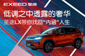 低調(diào)之中透露的奢華，星途LX帶你找回“內(nèi)涵”人生