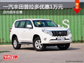 一汽豐田普拉多優(yōu)惠1萬元 店內(nèi)現(xiàn)車在售