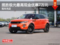 攬勝極光最高現(xiàn)金優(yōu)惠7萬(wàn)元 少量現(xiàn)車(chē)