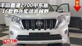 16款豐田霸道2700中東版 野外實戰(zhàn)派越野
