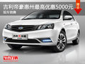 吉利帝豪惠州最高優(yōu)惠5000元  現(xiàn)車銷售