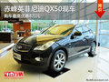 赤峰英菲尼迪QX50最高優惠8萬 部分現車