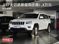 JEEP大切諾基最高優惠1.8萬元 現車銷售
