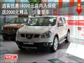 逍客優惠16000元店內入保險送2000元精品