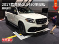 2017款奔馳GLS450美規(guī)版最新報價