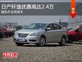 日產(chǎn)軒逸優(yōu)惠2.4萬元 降價(jià)競(jìng)爭(zhēng)大眾朗逸