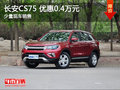 長(zhǎng)安CS75降價(jià)促銷 購(gòu)車最高優(yōu)惠4000元