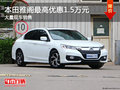 本田雅閣最高優惠1.55萬 大量現車銷售
