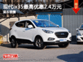 現代ix35最高優惠2.4萬元 有現車顏色全