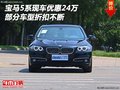 宝马5系现车优惠24万 部分车型折扣不断
