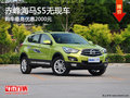 赤峰海馬S5最高優(yōu)惠2000元 無現(xiàn)車需預(yù)訂