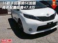 16款豐田塞納SE加版 商務(wù)配置低售47.8萬