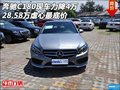 奔驰C180现车力降4万 28.58万虐心最底价
